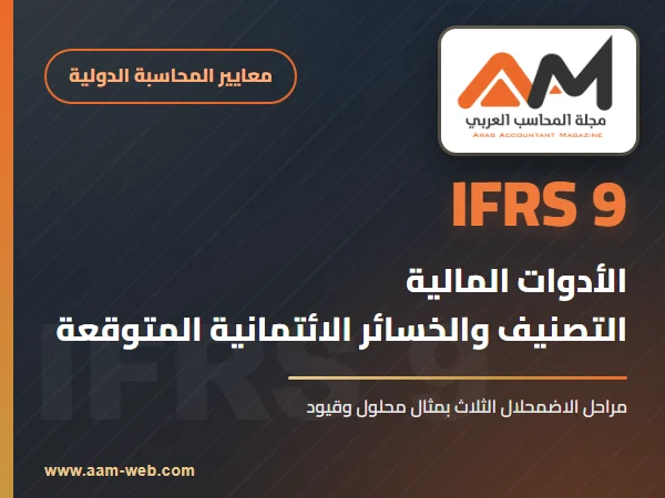 المعيار الدولي لإعداد التقارير المالية 9 الأدوات المالية (IFRS 9): التصنيف والخسائر الائتمانية المتوقعة