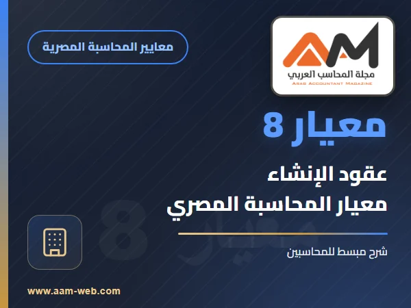 معيار رقم 008 المعدل 2015 - عقود الانشاء