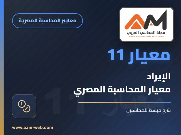 معيار رقم 011 المعدل 2015 - الإيراد