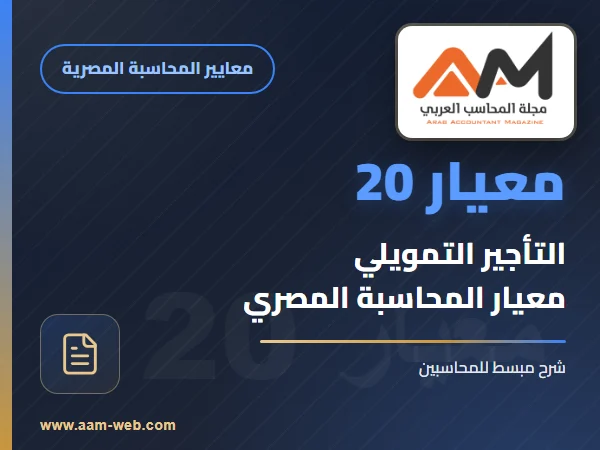 معيار رقم 020 المعدل 2015 - القواعد والمعايير المتعلقة بعمليات التأجير التمويلي