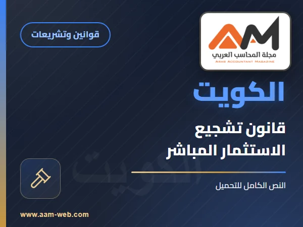 قانون تشجيع الاستثمار المباشر