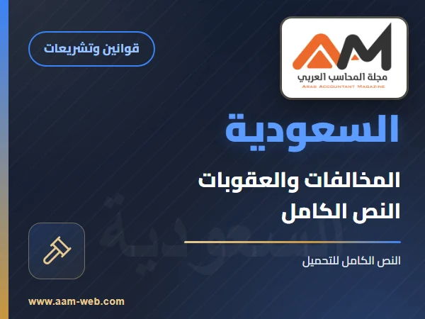 ملف المخالفات والعقوبات المملكة العربية السعودية