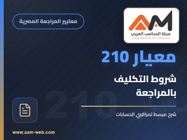 معيار المراجعة رقم 210 - شروط التكليف بعمليات المراجعة