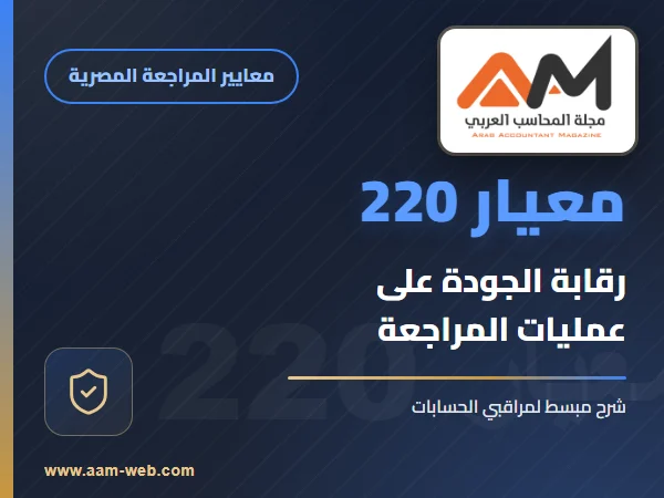 معيار المراجعة رقم 220 - رقابة الجودة على عمليات مراجعة معلومات مالية تاريخية