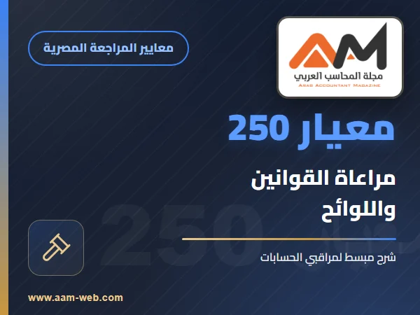 معيار المراجعة رقم 250 - مراعاة القوانين و اللوائح عند مراجعة قوائم مالية