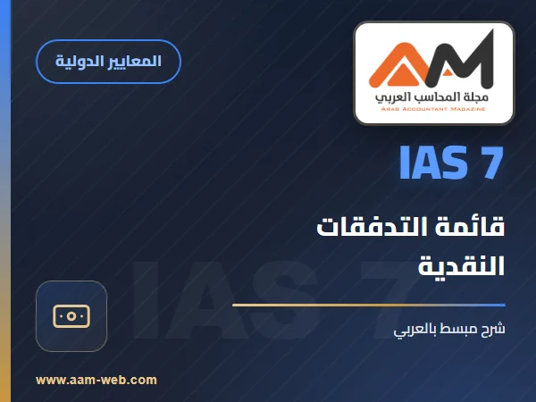 معيار المحاسبة الدولي 07- قائمة التدفقات النقدية
