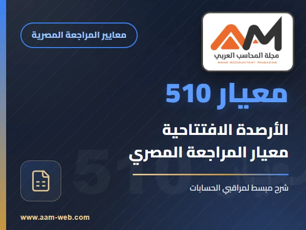 معيار المراجعة رقم 510 - التكليف بالمراجعة لاول مرة - الاصدة الافتتاحية