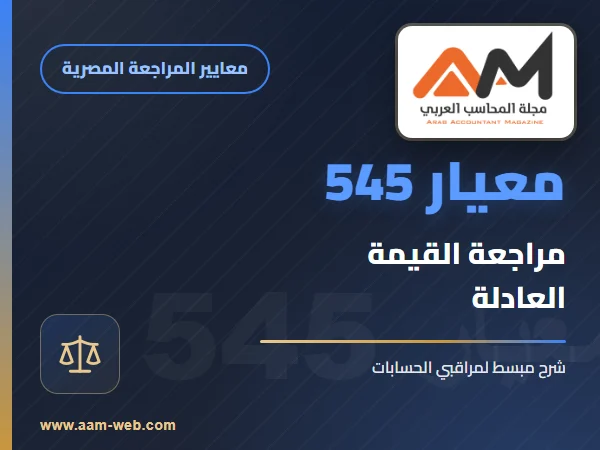 معيار المراجعة رقم 545 - مراجعة قياس القيمة العادلة و الافصاح عنها