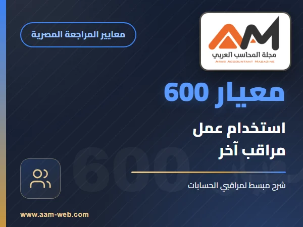 معيار المراجعة رقم 600 - استخدام عمل مراقب اخر