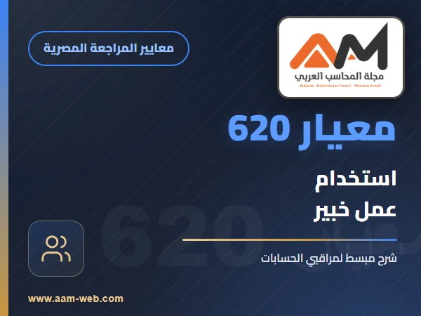 معيار المراجعة رقم 620 - استخدام عمل خبير
