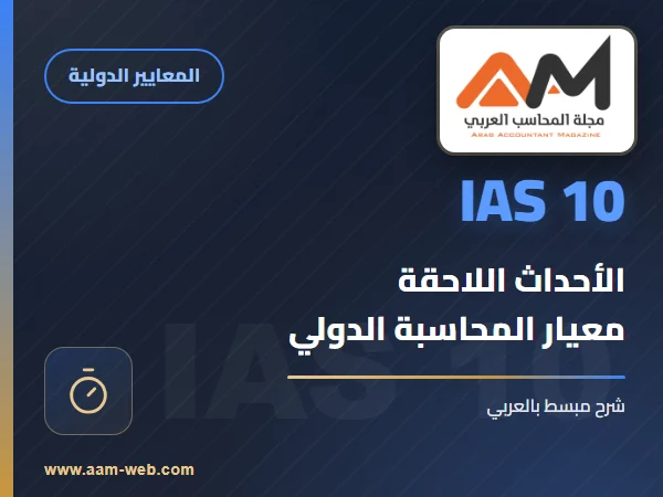 المحاسبة الدولي 10- الأحداث اللاحقة لتاريخ الميزانية العمومية
