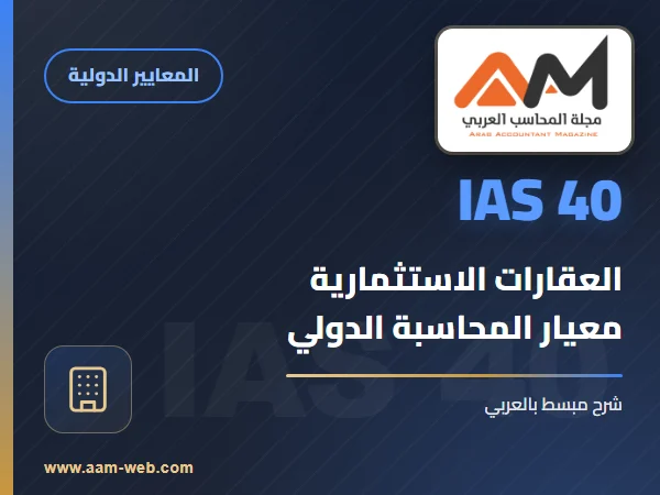 المعيار الدولي لإعداد التقارير المالية رقم 40 (IFRS 40) العقارات الاستثمارية
