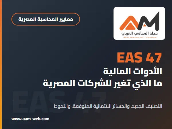 معيار المحاسبة المصري 47 الأدوات المالية: ما الذي تغير للشركات المصرية بمثال محلول