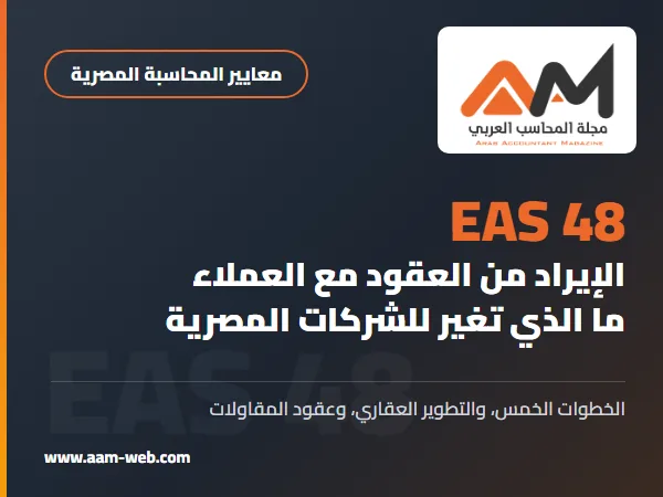 معيار المحاسبة المصري 48 الإيراد من العقود مع العملاء: ما الذي تغير للشركات المصرية بمثال محلول