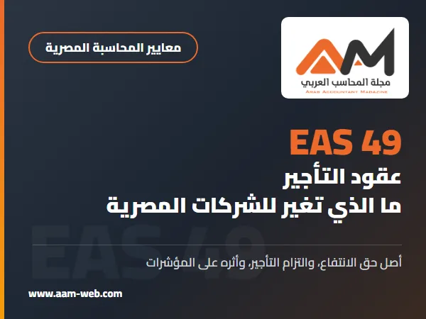 معيار المحاسبة المصري 49 عقود التأجير: ما الذي تغير للشركات المصرية بمثال محلول