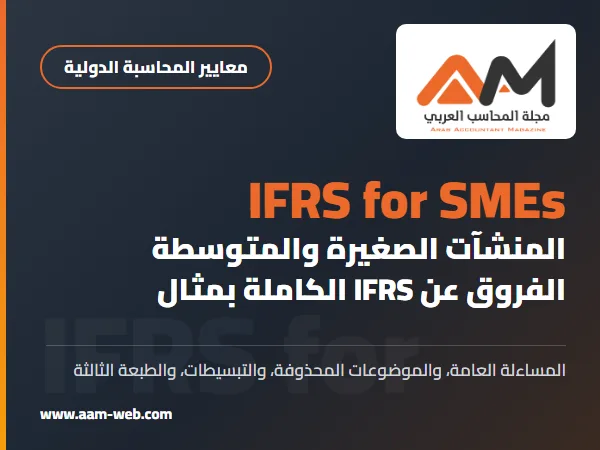 المعيار الدولي لإعداد التقارير المالية للمنشآت الصغيرة والمتوسطة (IFRS for SMEs): الفروق عن IFRS الكاملة بمثال