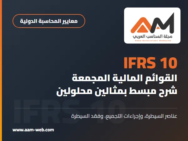 المعيار الدولي لإعداد التقارير المالية 10 القوائم المالية المجمعة (IFRS 10): شرح مبسط بمثالين محلولين