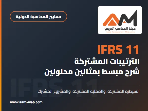 المعيار الدولي لإعداد التقارير المالية 11 الترتيبات المشتركة (IFRS 11): شرح مبسط بمثالين محلولين