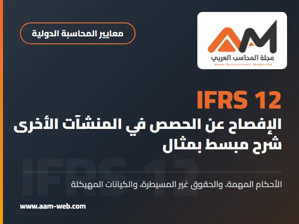 المعيار الدولي لإعداد التقارير المالية 12 الإفصاح عن الحصص في المنشآت الأخرى (IFRS 12): شرح مبسط بمثال
