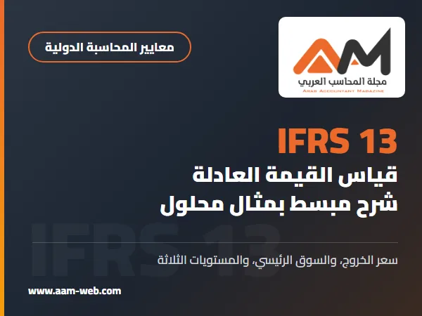المعيار الدولي لإعداد التقارير المالية 13 قياس القيمة العادلة (IFRS 13): شرح مبسط بمثال محلول