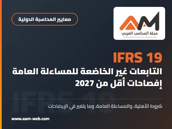 المعيار الدولي لإعداد التقارير المالية 19 الشركات التابعة غير الخاضعة للمساءلة العامة: الإفصاحات (IFRS 19): شرح مبسط