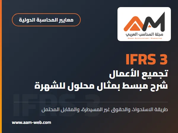 المعيار الدولي لإعداد التقارير المالية 3 تجميع الأعمال (IFRS 3): شرح مبسط بمثال محلول للشهرة