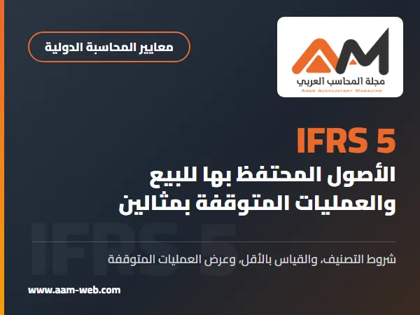المعيار الدولي لإعداد التقارير المالية 5 الأصول غير المتداولة المحتفظ بها للبيع والعمليات المتوقفة (IFRS 5): شرح مبسط بمثالين