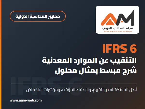 المعيار الدولي لإعداد التقارير المالية 6 التنقيب عن الموارد المعدنية وتقييمها (IFRS 6): شرح مبسط بمثال محلول