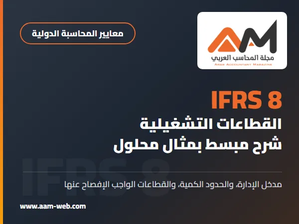 المعيار الدولي لإعداد التقارير المالية 8 القطاعات التشغيلية (IFRS 8): شرح مبسط بمثال محلول