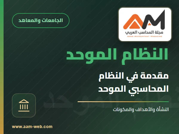 مقدمة في النظام المحاسبي الموحد