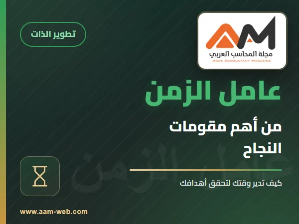 عامل الزمن من أهم مقومات النجاح