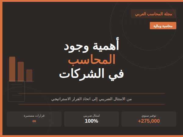 أهمية وجود المحاسب في الشركات من حارس الأرقام إلى رائد القرار