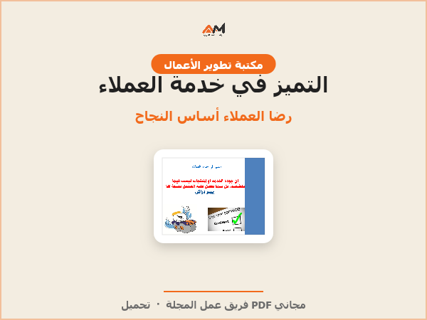 التميز في خدمة العملاء