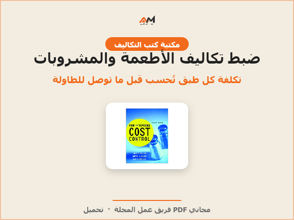 ضبط تكاليف الأطعمة والمشروبات (الطبعة الثانية)