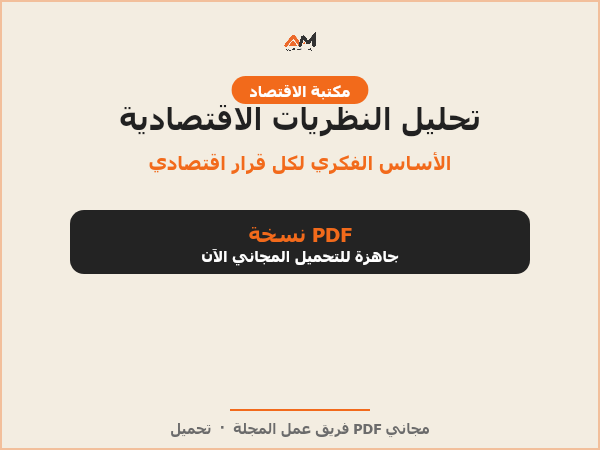تحليل النظريات الاقتصادية