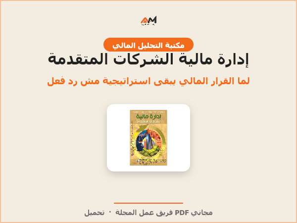 إدارة مالية الشركات المتقدمة