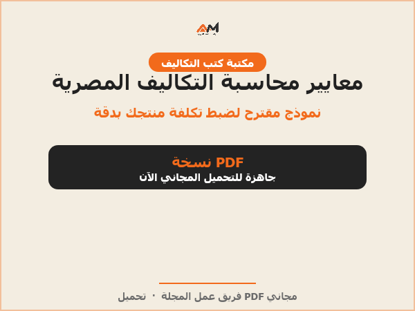معايير محاسبة التكاليف المصرية: نموذج مقترح