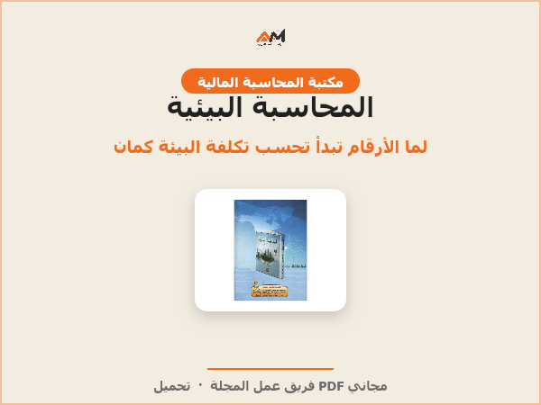 المحاسبة البيئية