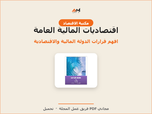 اقتصاديات المالية العامة