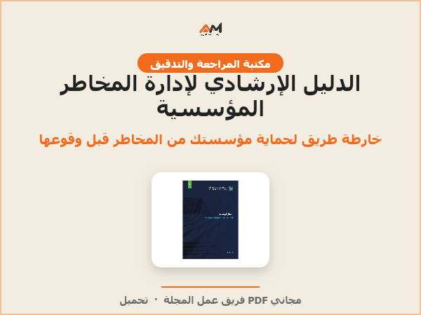 الدليل الإرشادي لإدارة المخاطر المؤسسية
