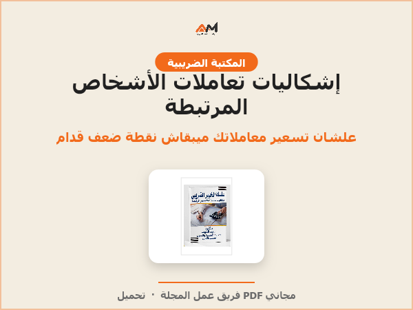 إشكاليات تعاملات الأشخاص المرتبطة (سلسلة الخبير الضريبي)