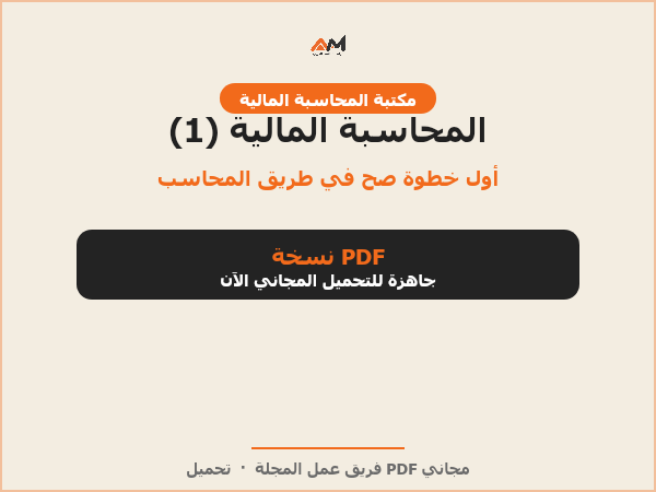 المحاسبة المالية (1)