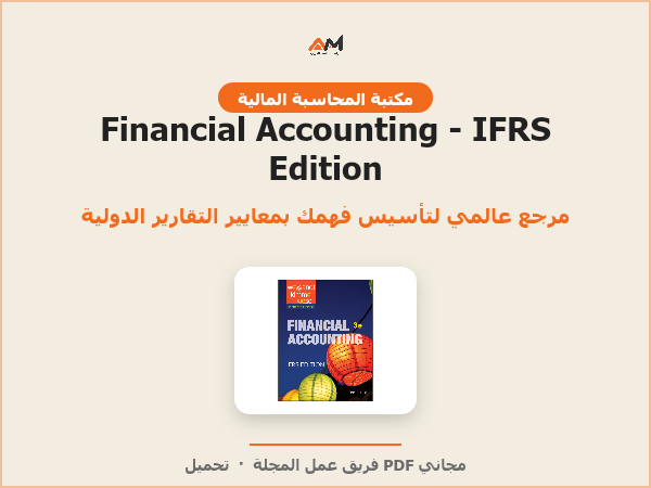 Financial Accounting - IFRS Edition (الطبعة الثالثة)