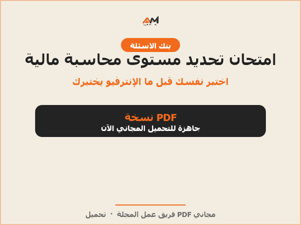 امتحان تحديد مستوى في المحاسبة المالية مع الإجابات