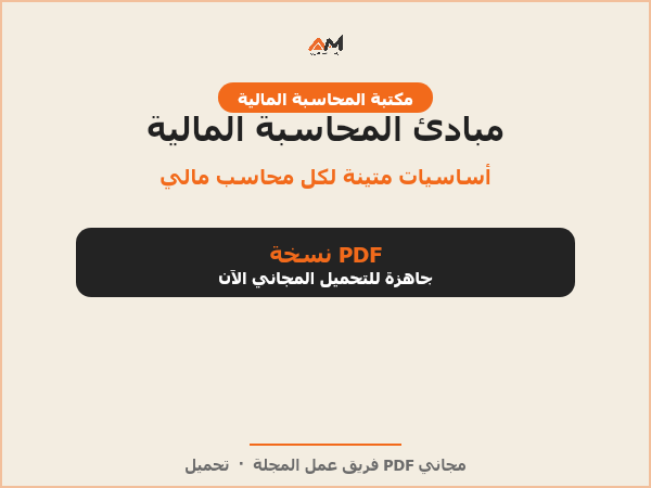 مبادئ المحاسبة المالية