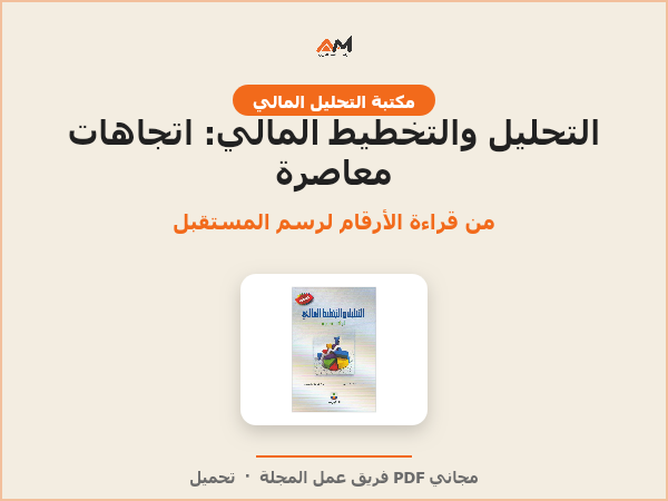 التحليل والتخطيط المالي: اتجاهات معاصرة