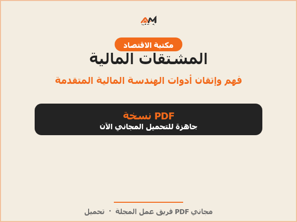 المشتقات المالية