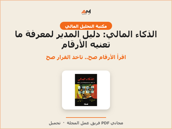 الذكاء المالي: دليل المدير لمعرفة ما تعنيه الأرقام في الحقيقة