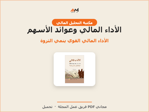 الأداء المالي وأثره على عوائد أسهم الشركات