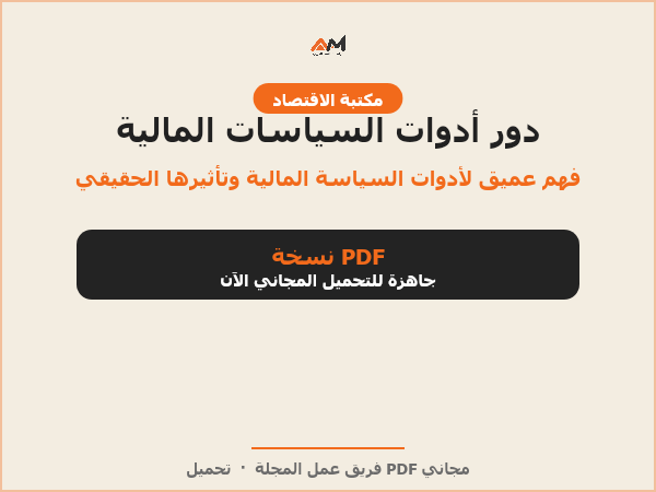 دور أدوات السياسات المالية
